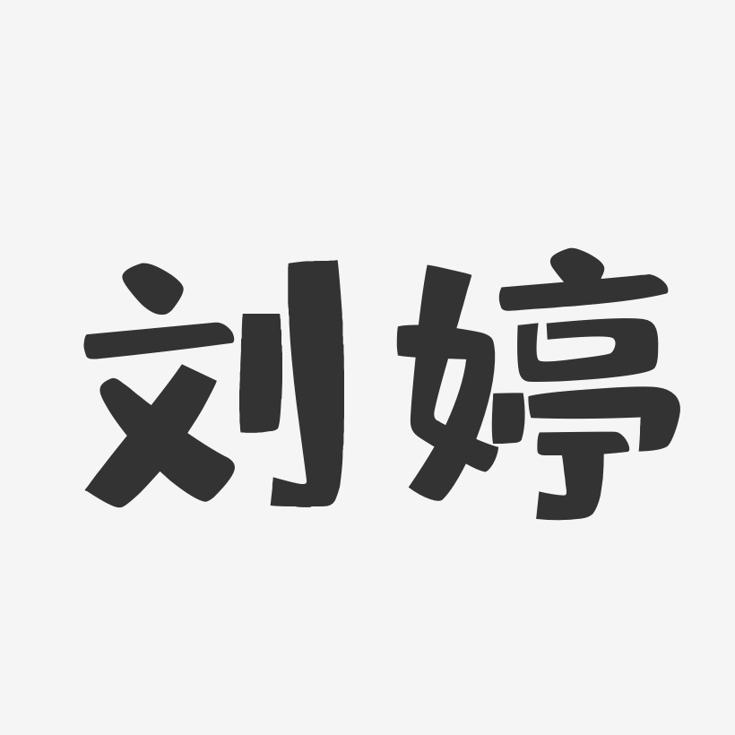 刘婷布丁体字体免费签名