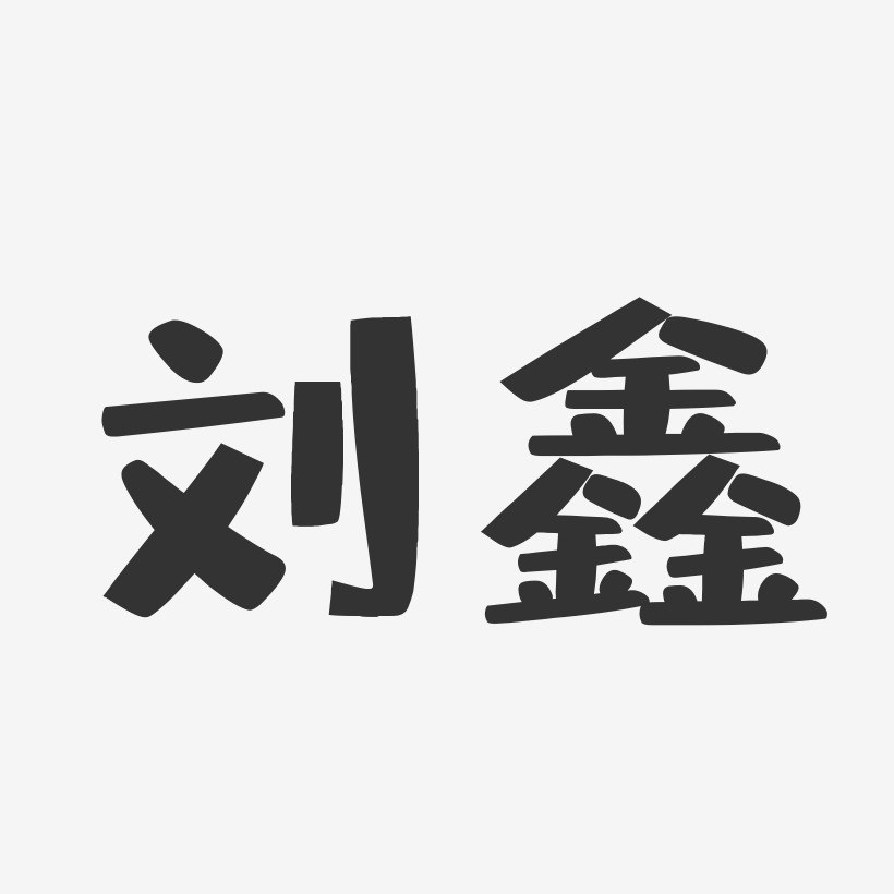 刘鑫艺术字