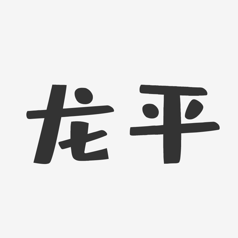 龙平艺术字