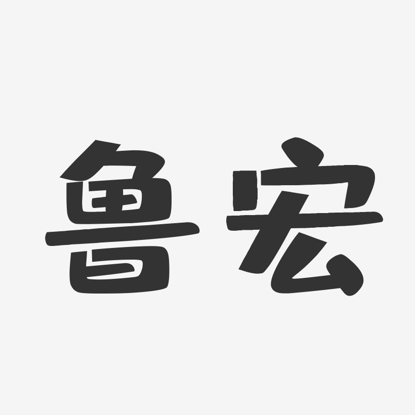 鲁宏-布丁体字体签名设计