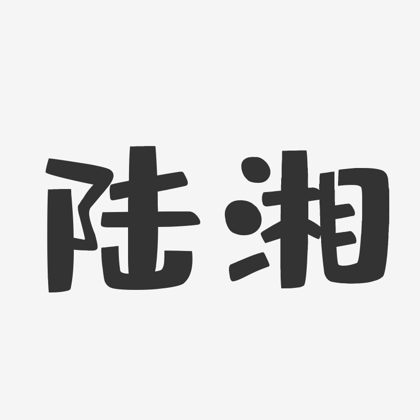 陆艺术字