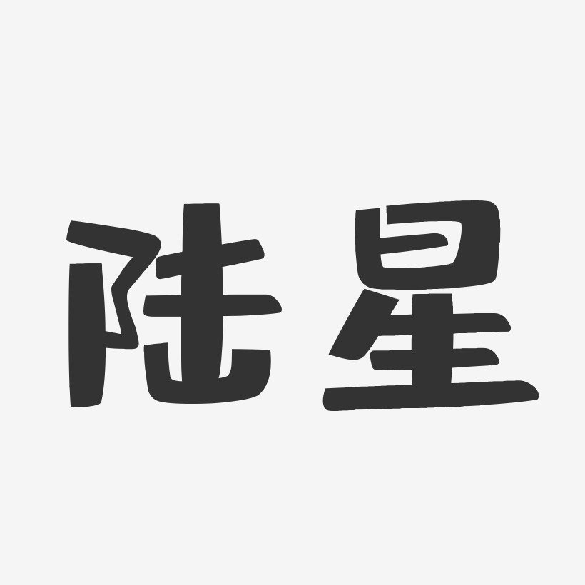 陆星艺术字