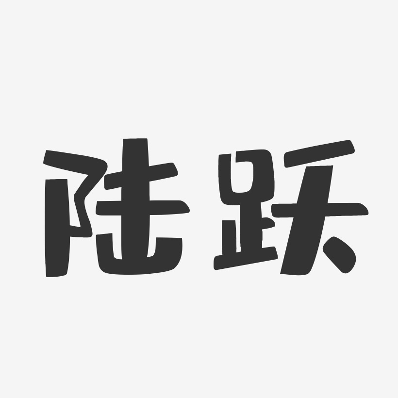 陆跃艺术字