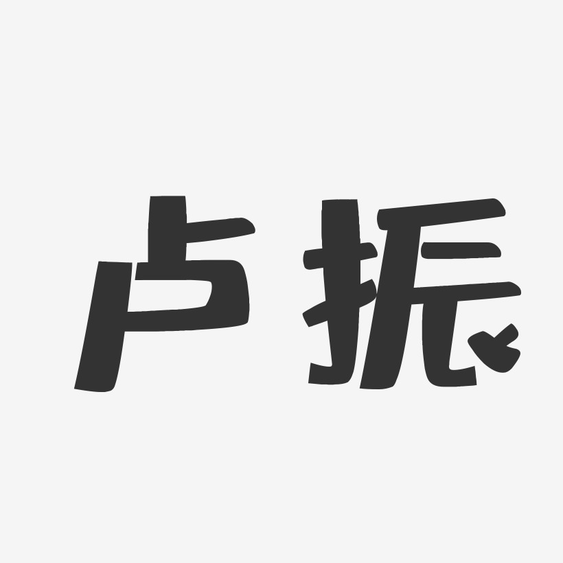 卢振艺术字