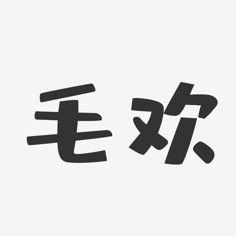 毛体字艺术字下载_毛体字图片_毛体字字体设计图片大全_字魂网