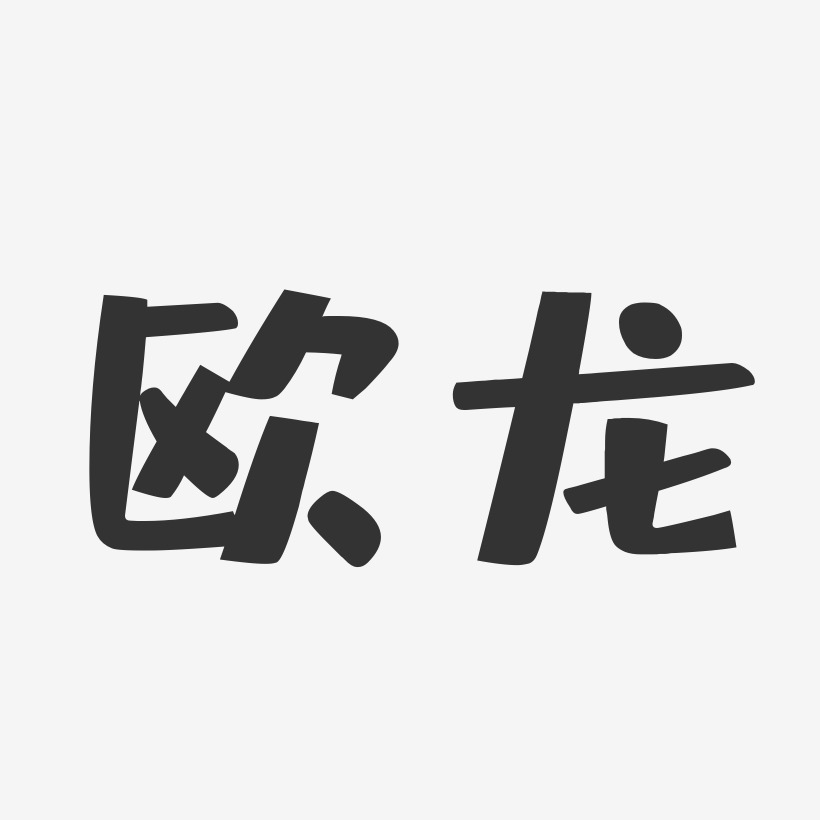 欧龙-布丁体字体艺术签名