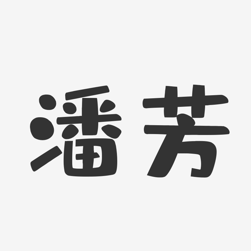 潘双利艺术字