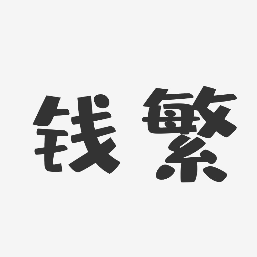 钱繁-布丁体字体艺术签名