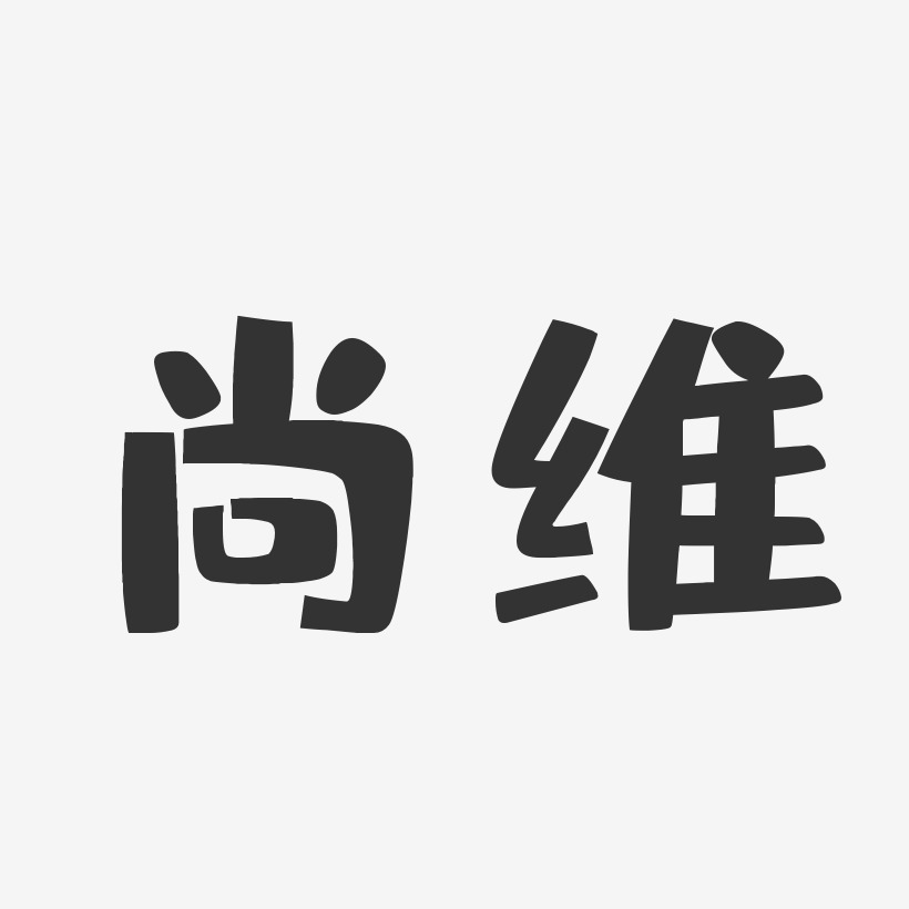 尚维艺术字