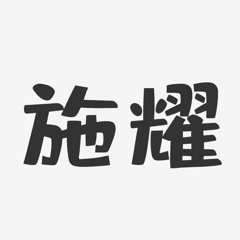 耀艺术字