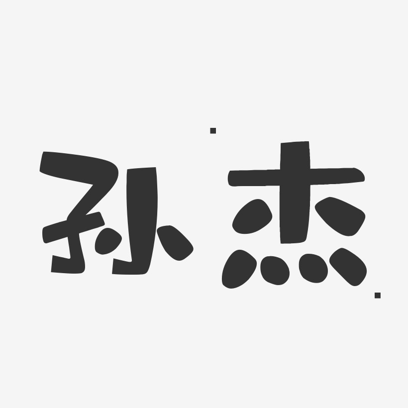 孙杰布丁体字体个性签名