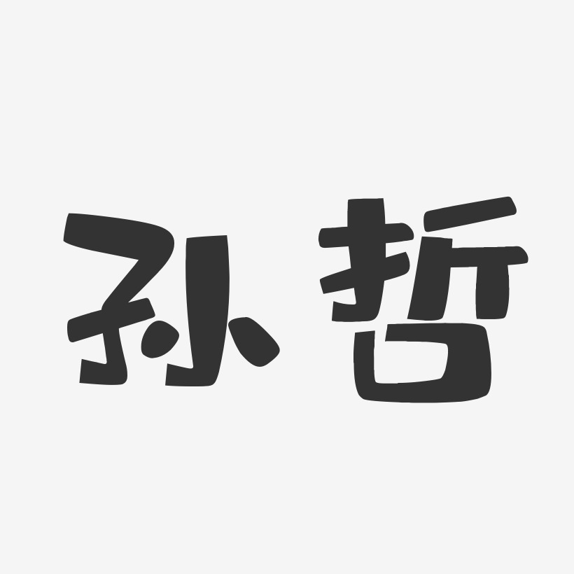 孙哲-布丁体字体签名设计