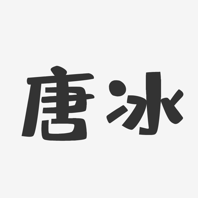 唐冰-布丁体字体签名设计