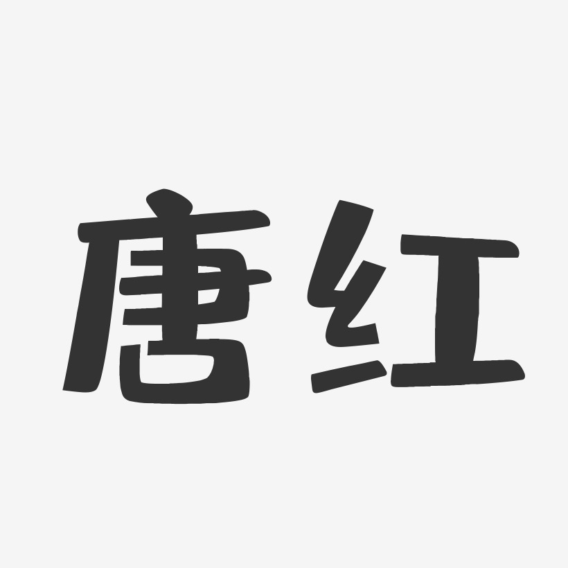 签名设计唐映-石头体字体签名设计唐悦-石头体字体签名设计唐印-金榜