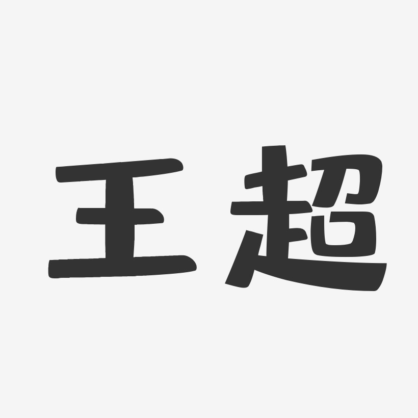 王超艺术字下载_王超图片_王超字体设计图片大全_字魂网