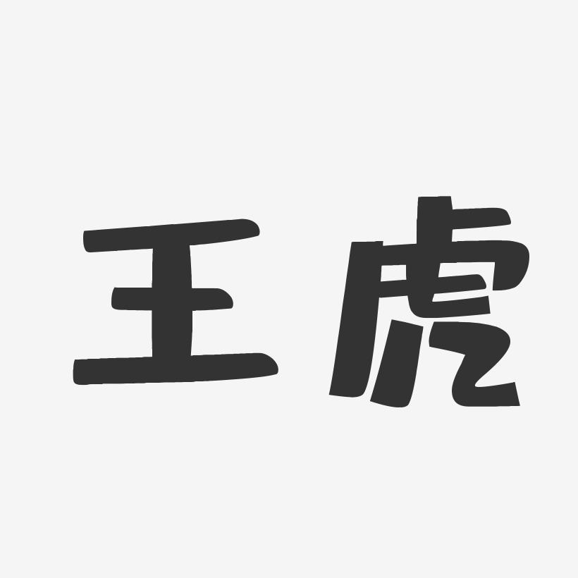 王虎-布丁体字体签名设计