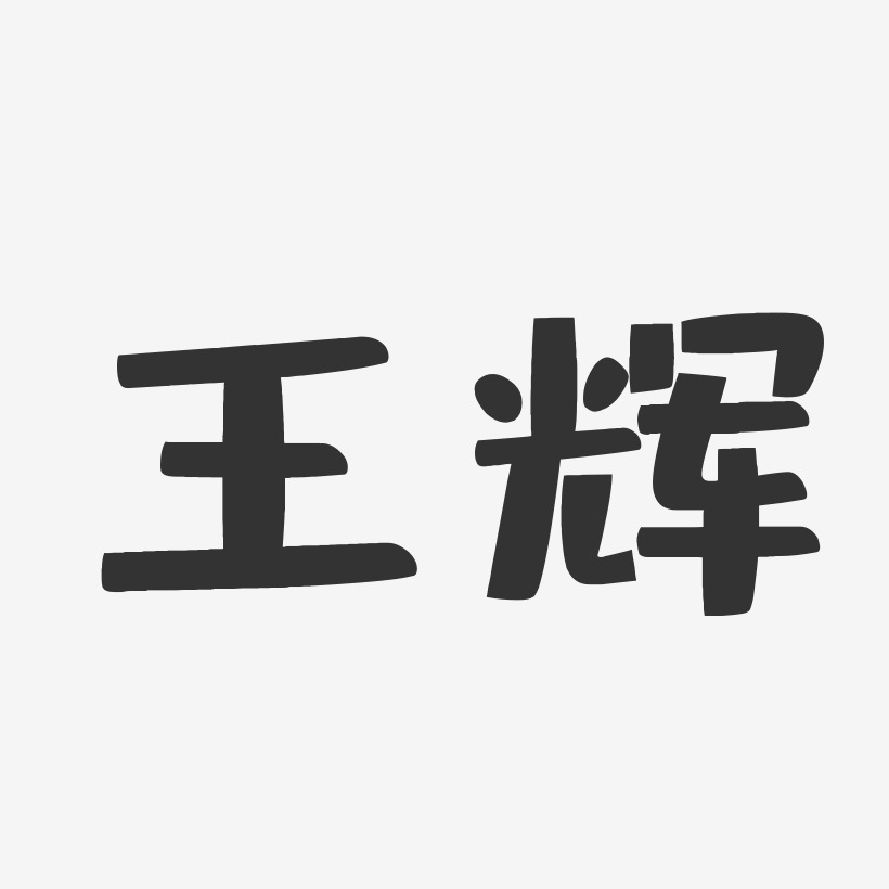 王辉-布丁体字体个性签名