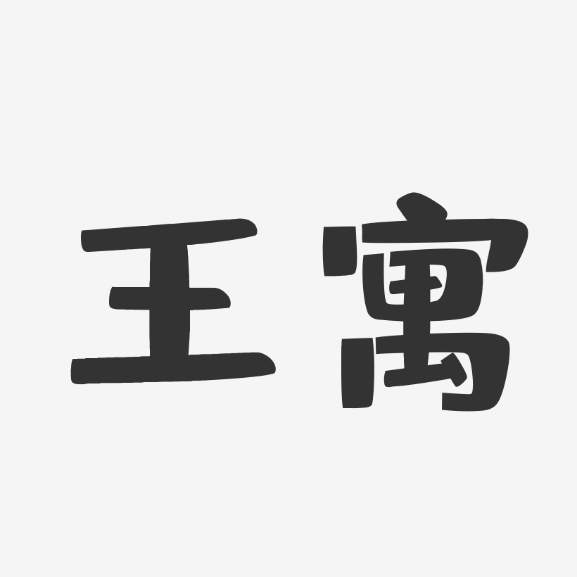 字魂网 艺术字 王寓-布丁体字体免费签名 图片品质:原创设计 图片编号