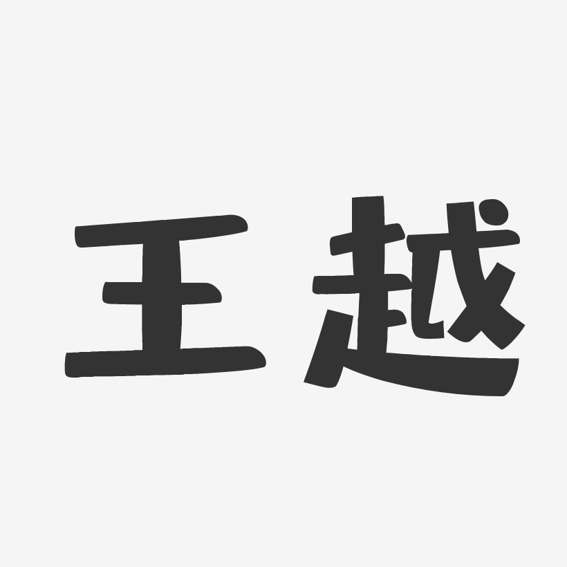 王越艺术字