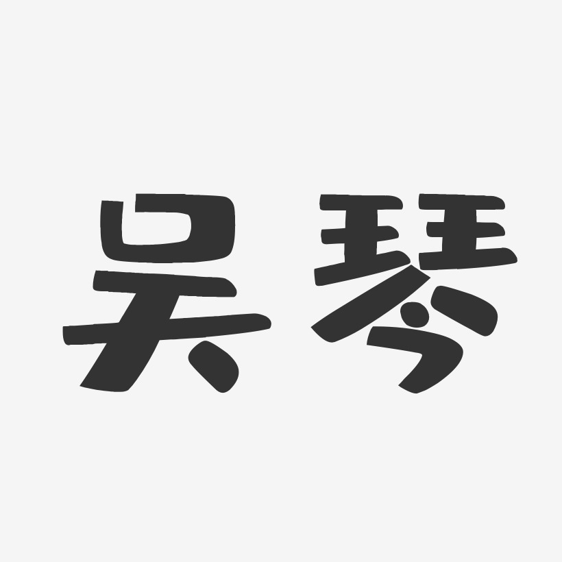 吴琴-布丁体字体艺术签名