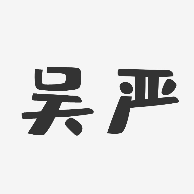 吴严艺术字,吴严图片素材,吴严艺术字图片素材下载艺术字