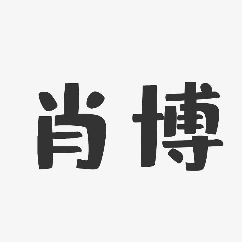 肖博布丁体字体免费签名
