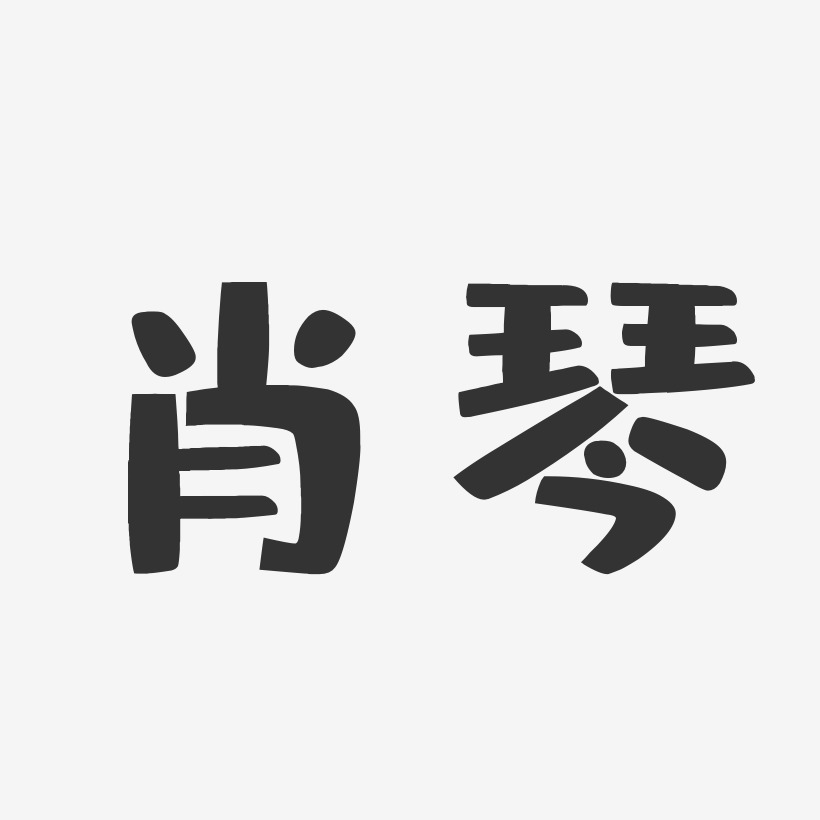 肖艳琴艺术字