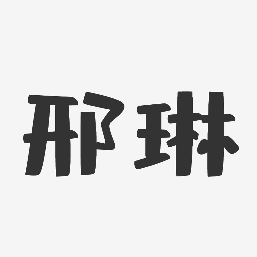 邢丽杰艺术字