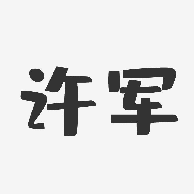 许军-布丁体字体签名设计