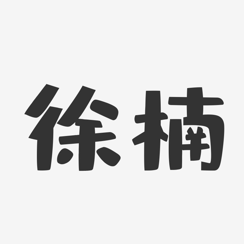 徐楠-布丁体字体签名设计