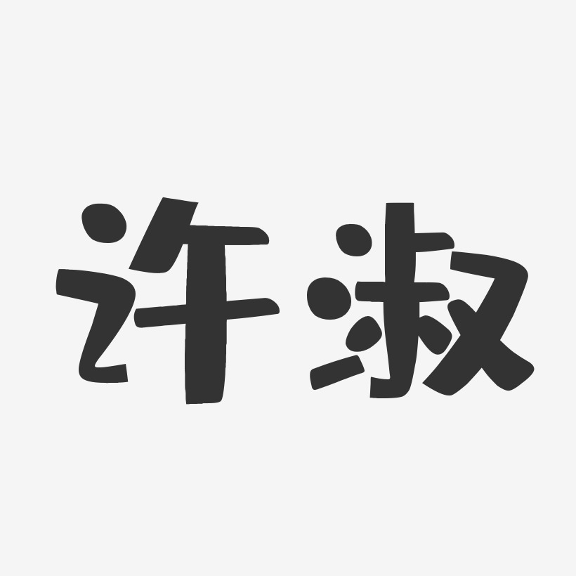 许淑-布丁体字体签名设计