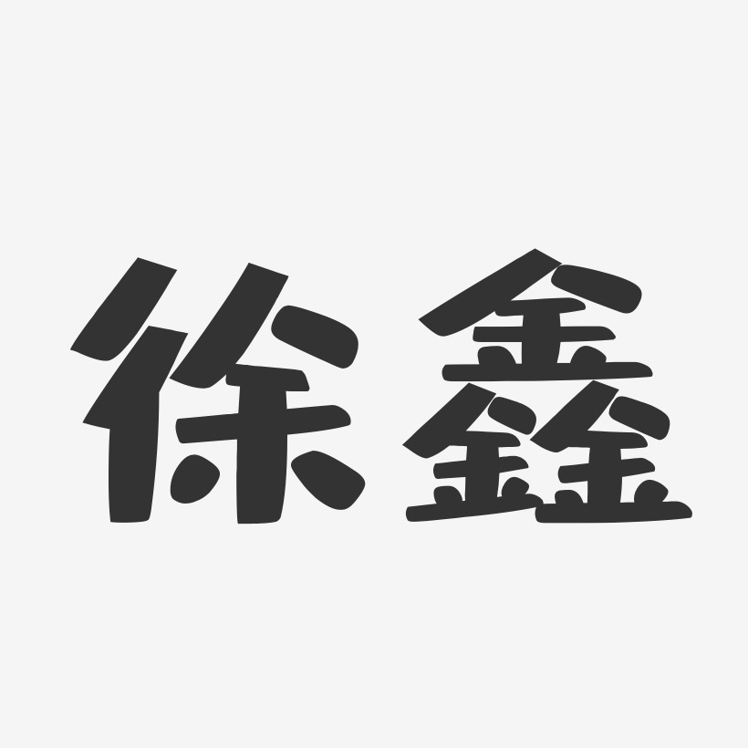 徐鑫艺术字