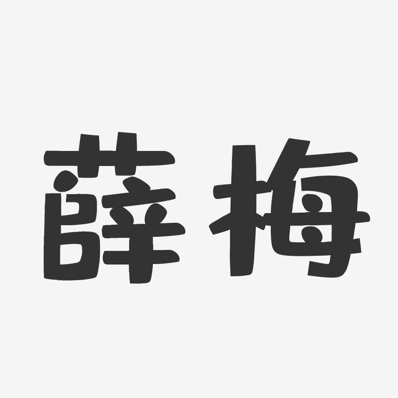 薛艺术字