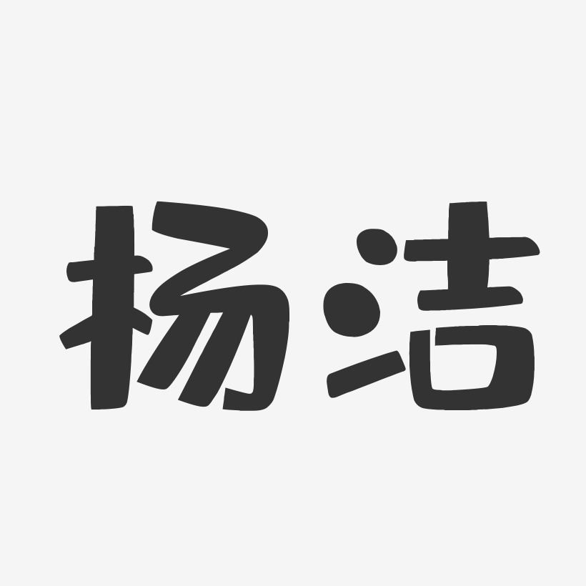 杨洁-布丁体字体艺术签名