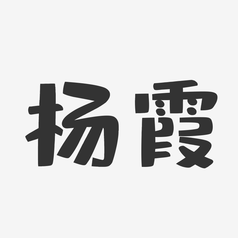 杨霞布丁体字体签名设计