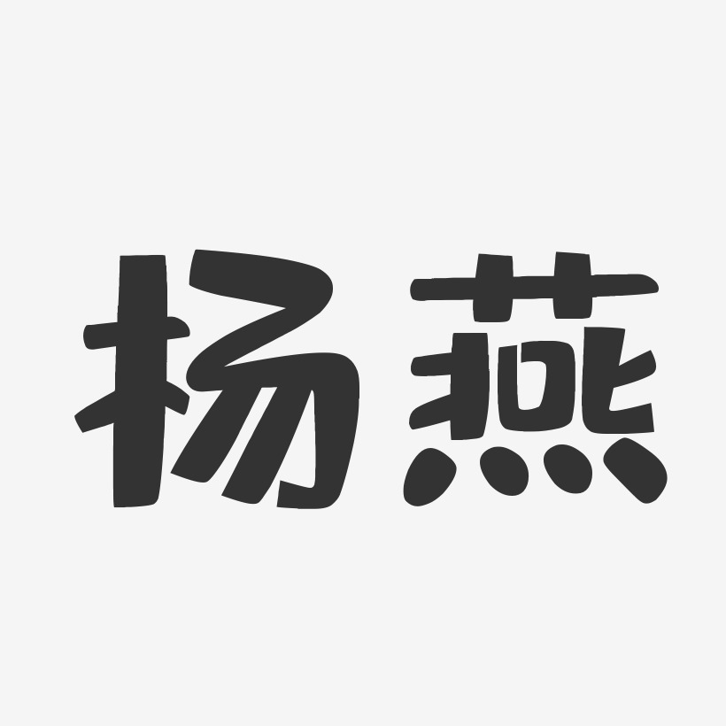 签名设计初春绿色树字燕子杨晓燕-镇魂手书字体签名设计杨晓燕-正文宋