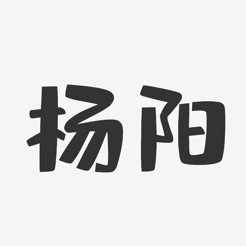 杨阳-布丁体字体艺术签名