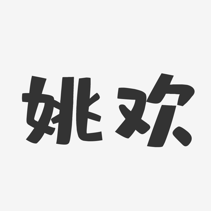 字魂网 艺术字 姚欢-布丁体字体免费签名 图片品质:原创设计 图片编号