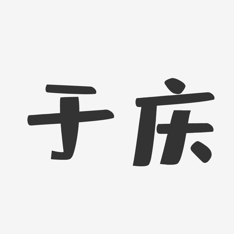 于庆布丁艺术字签名-于庆布丁艺术字签名图片下载-字魂网