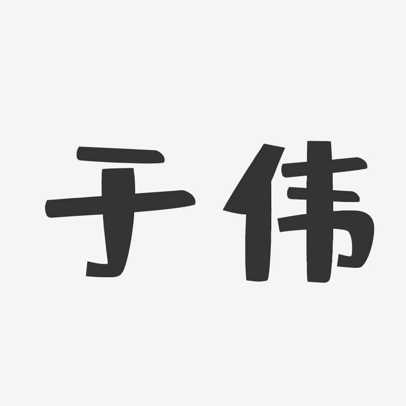 于伟-布丁体字体免费签名