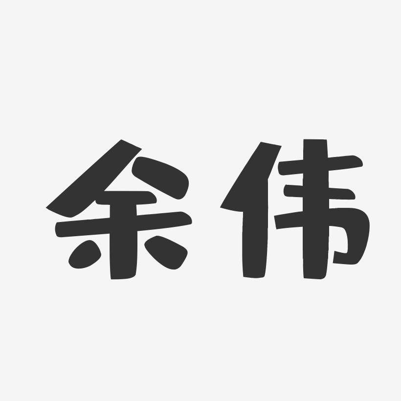 余伟-布丁体字体个性签名