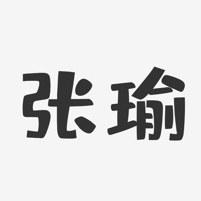 张瑜艺术字