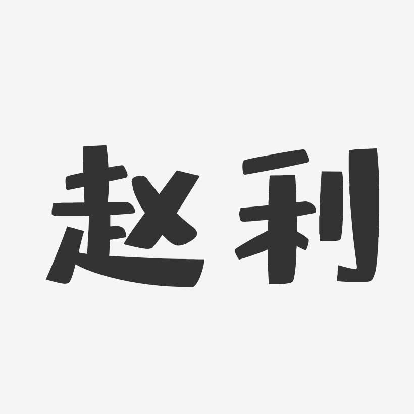 赵利-布丁体字体艺术签名