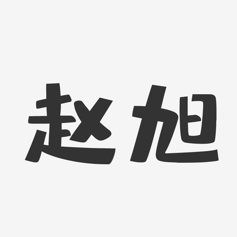 赵旭艺术字