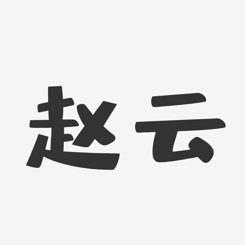 赵云申艺术字