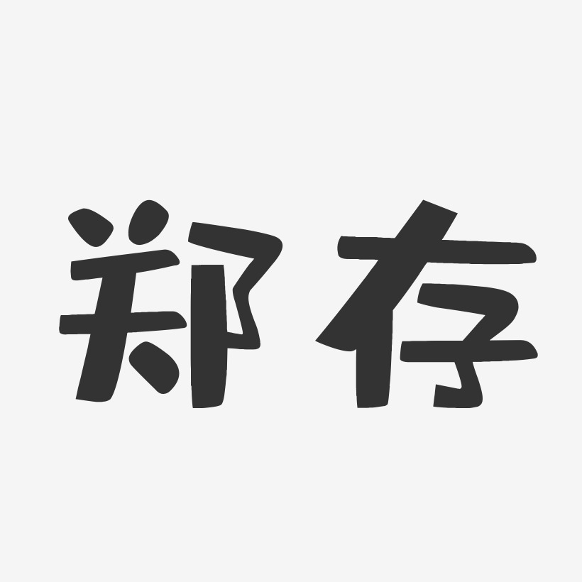 郑艺术字下载_郑图片_郑字体设计图片大全_字魂网