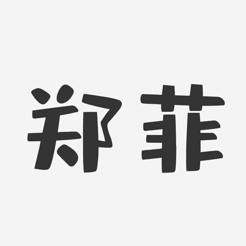 郑菲-布丁体字体签名设计