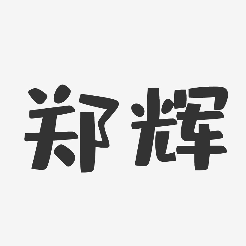 郑辉艺术字