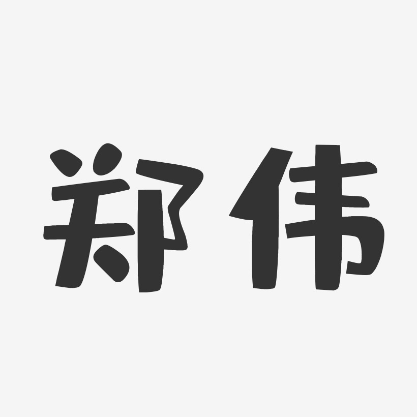 郑伟-布丁体字体签名设计