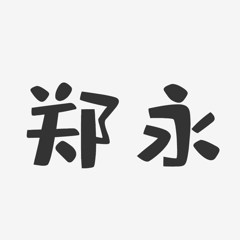 郑永-布丁体字体个性签名